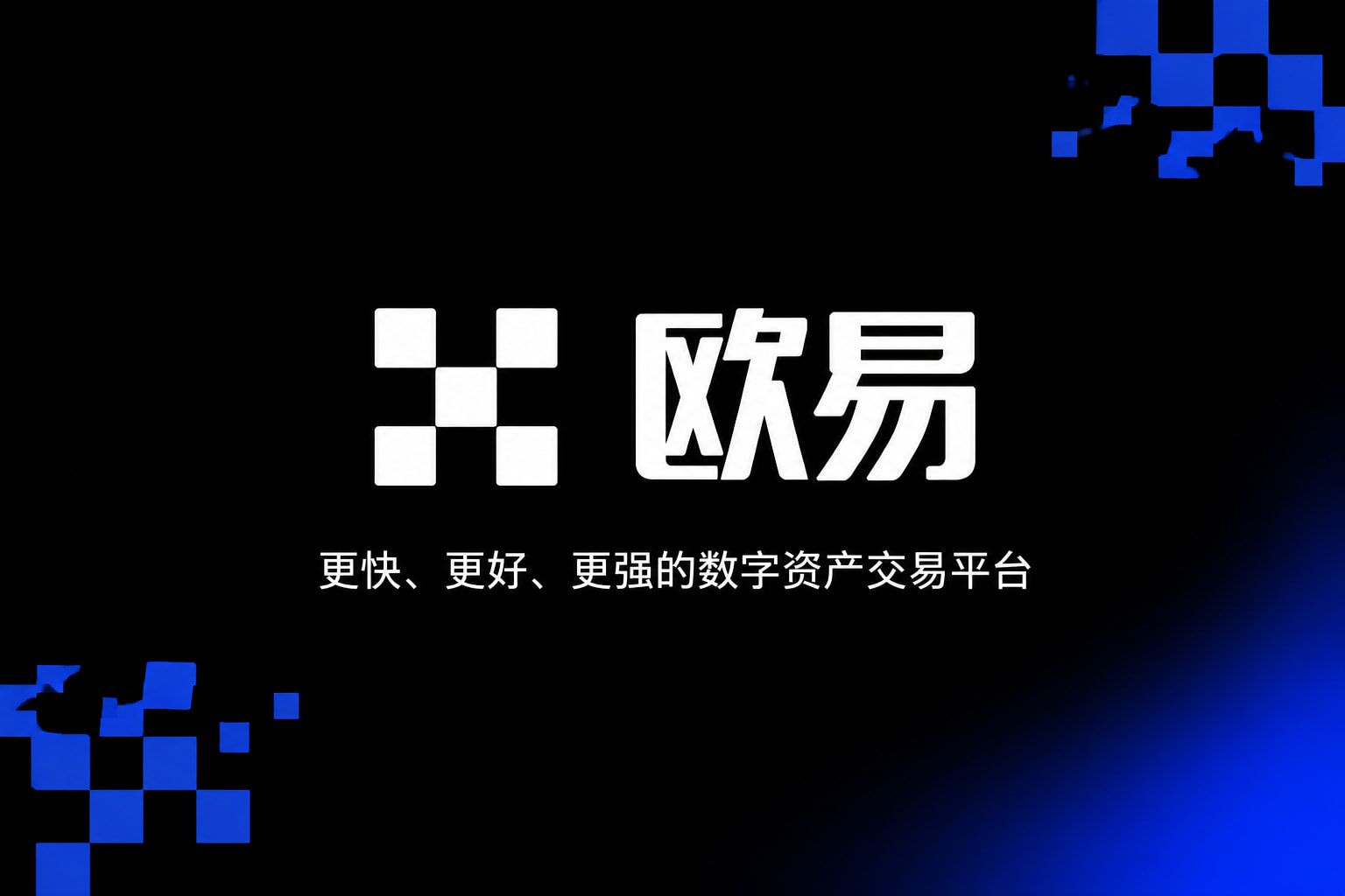 欧交易所app官网安装交易所APP界面